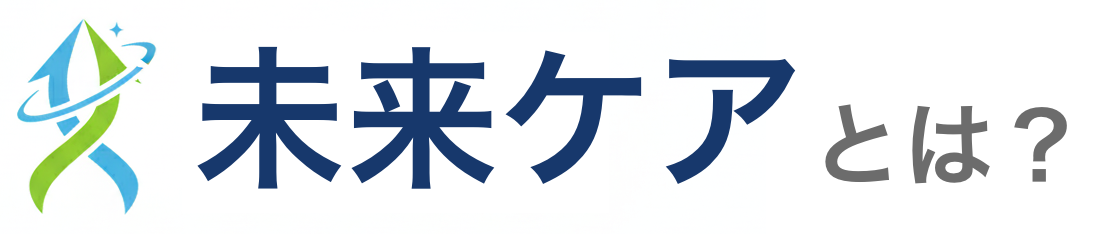未来ケアとは